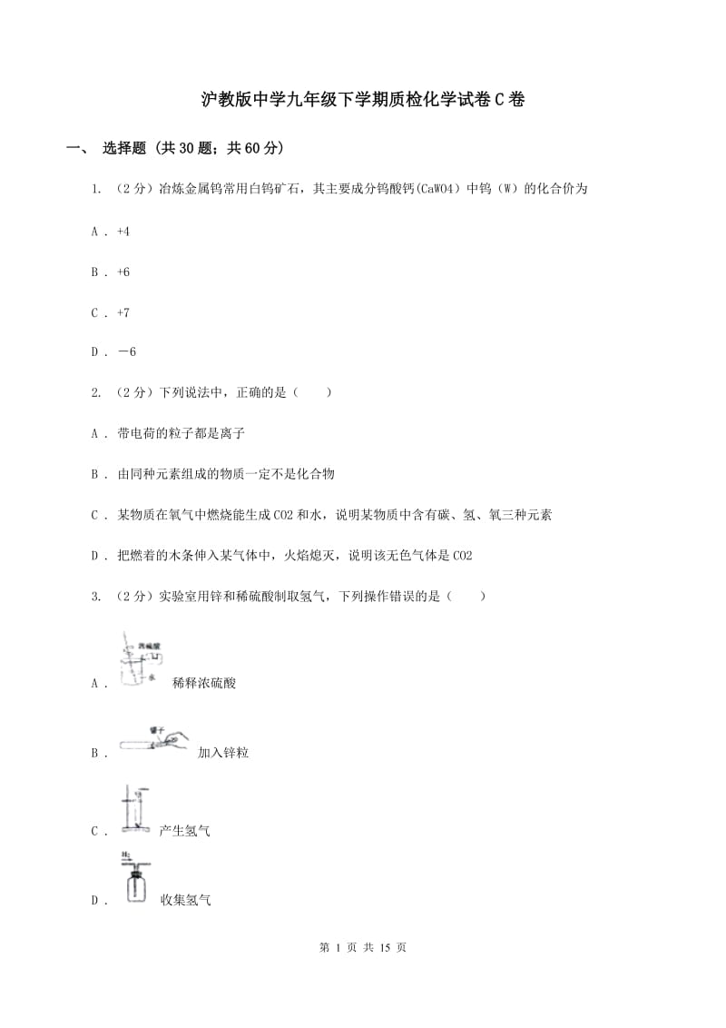 沪教版中学九年级下学期质检化学试卷C卷.doc_第1页