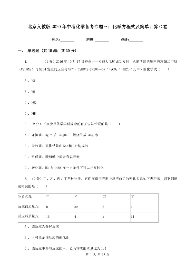 北京义教版2020年中考化学备考专题三：化学方程式及简单计算C卷.doc_第1页