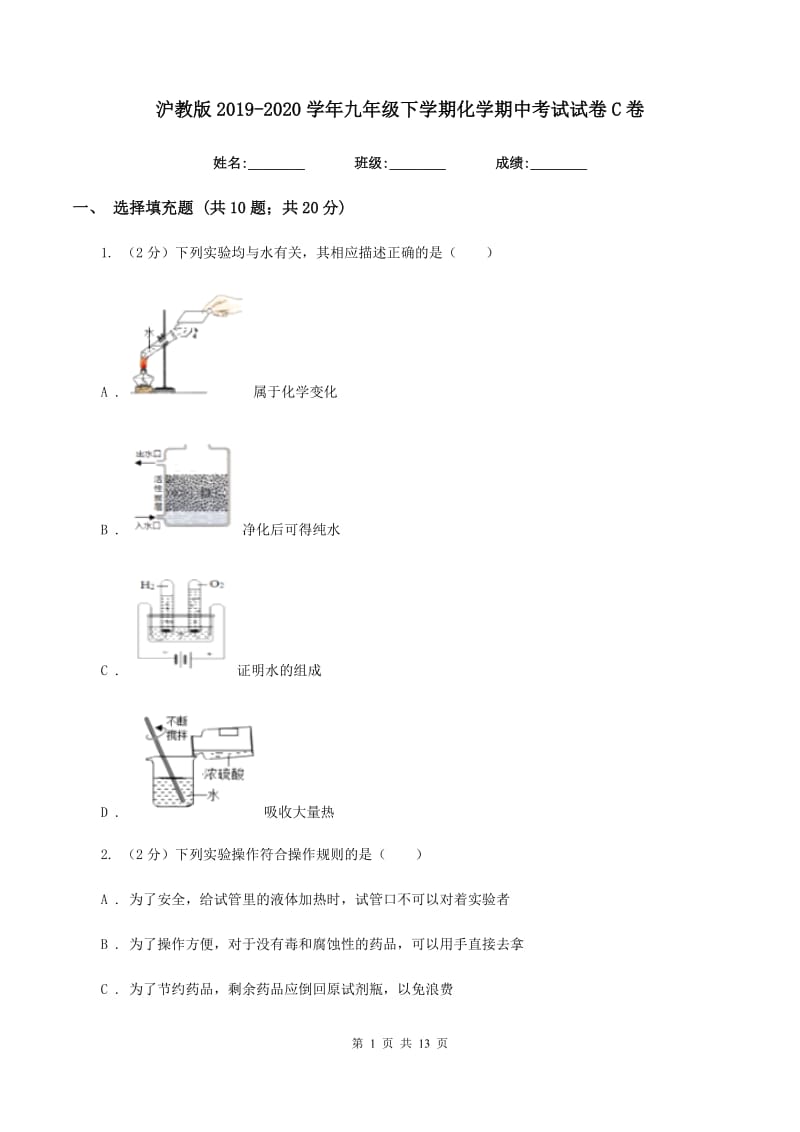 沪教版2019-2020学年九年级下学期化学期中考试试卷C卷.doc_第1页