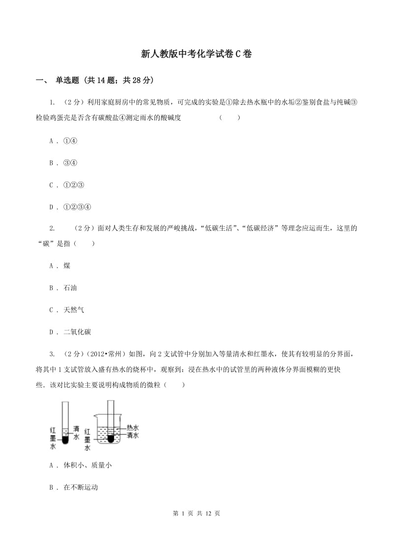 新人教版中考化学试卷C卷.doc_第1页