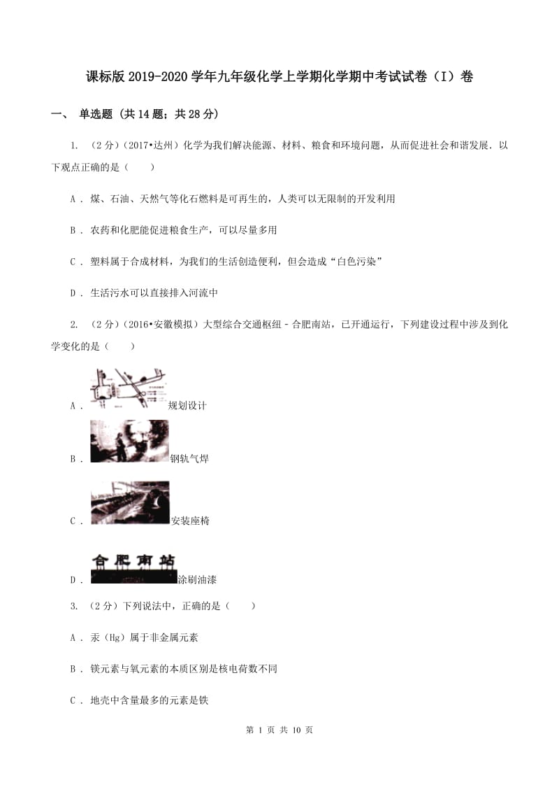 课标版2019-2020学年九年级化学上学期化学期中考试试卷（I）卷.doc_第1页