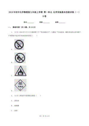 2019年初中化學(xué)魯教版九年級上學(xué)期 第一單元 化學(xué)實(shí)驗(yàn)基本技能訓(xùn)練（一）D卷.doc