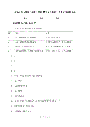 初中化學(xué)人教版九年級上學(xué)期 第五單元課題1 質(zhì)量守恒定律B卷.doc