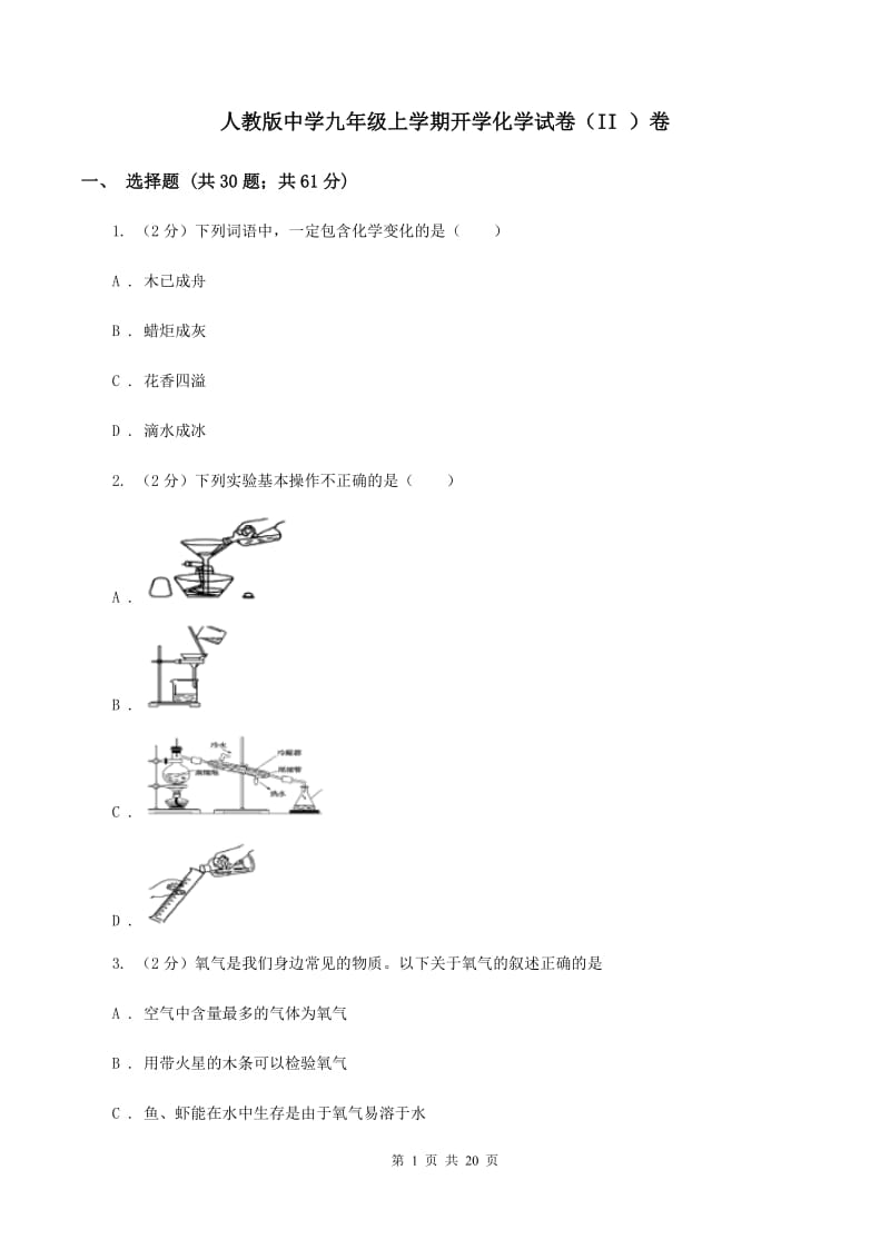 人教版中学九年级上学期开学化学试卷（II ）卷.doc_第1页