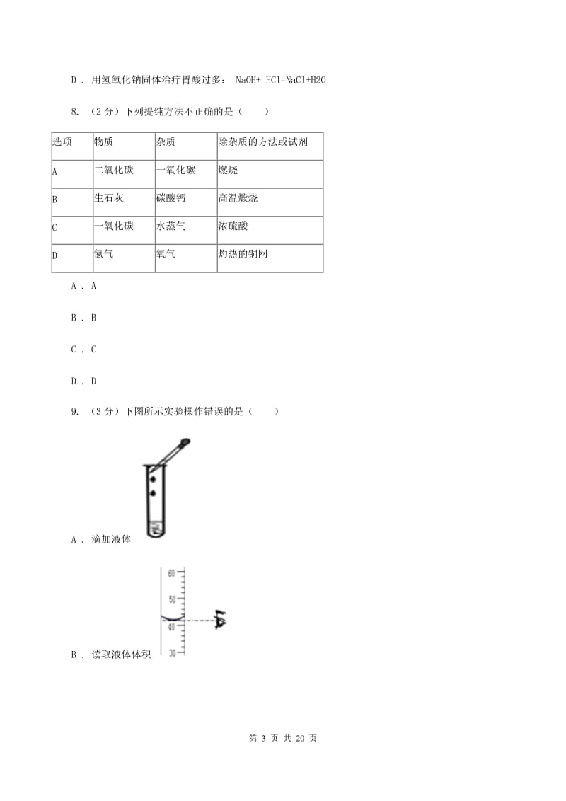 人教版中学九年级上学期开学化学试卷（II ）卷.doc_第3页