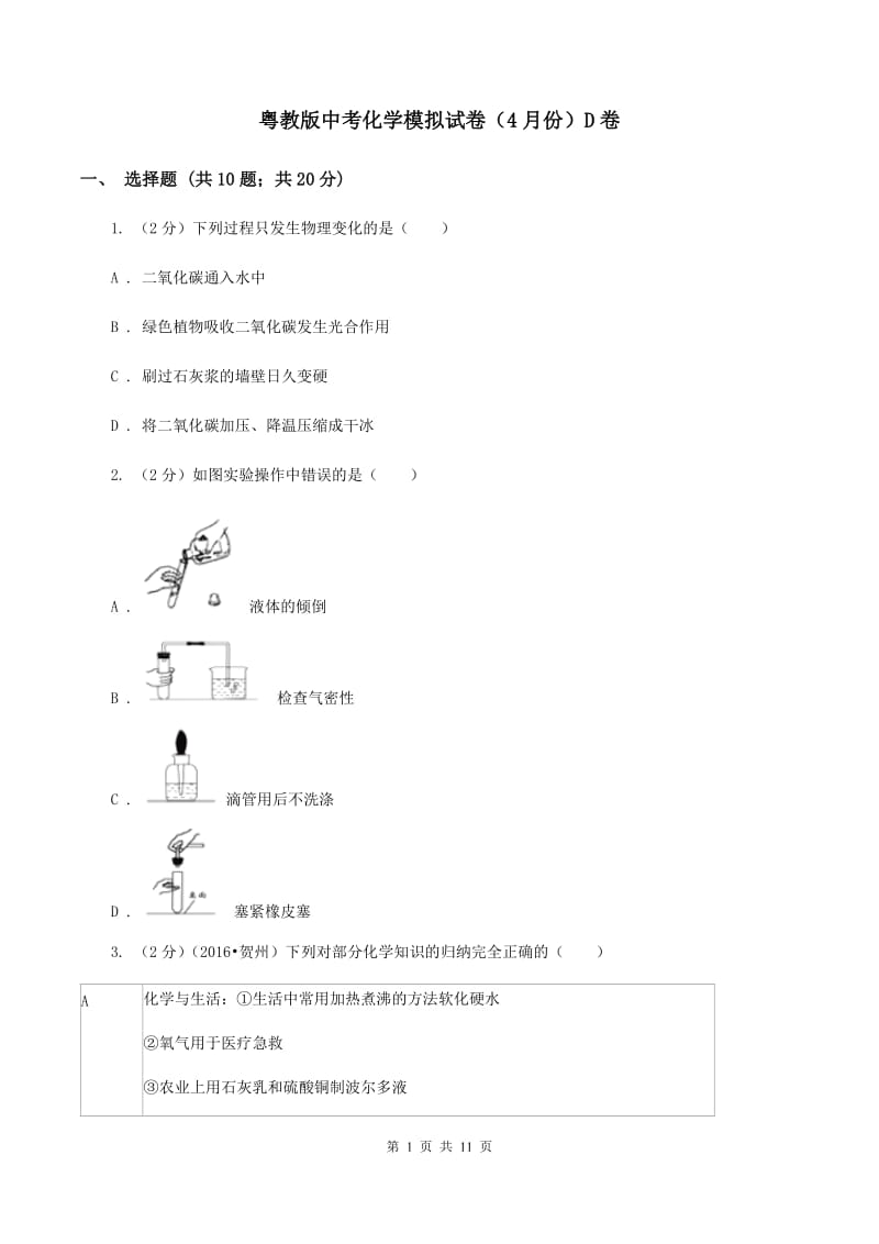 粤教版中考化学模拟试卷（4月份）D卷.doc_第1页