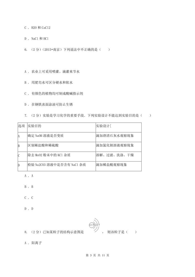 粤教版中考化学模拟试卷（4月份）D卷.doc_第3页