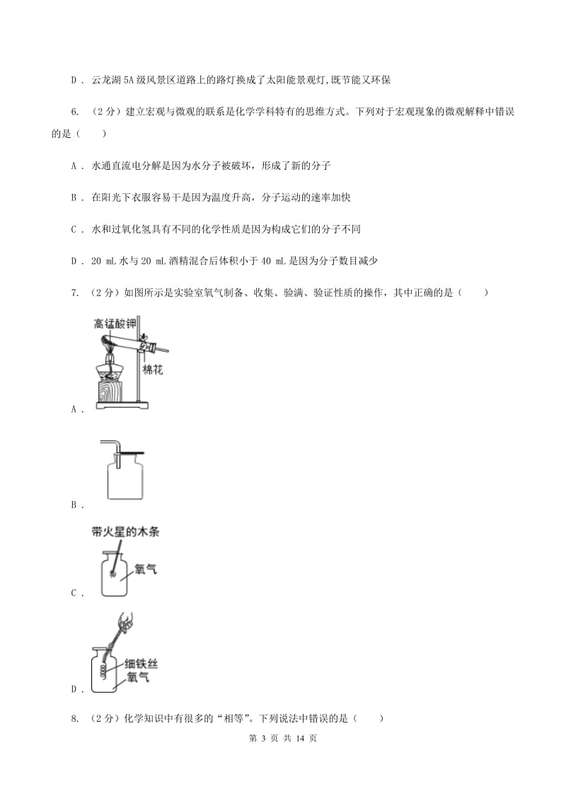 湘教版2019-2020学年九年级上学期化学10月月考试卷C卷 (2).doc_第3页