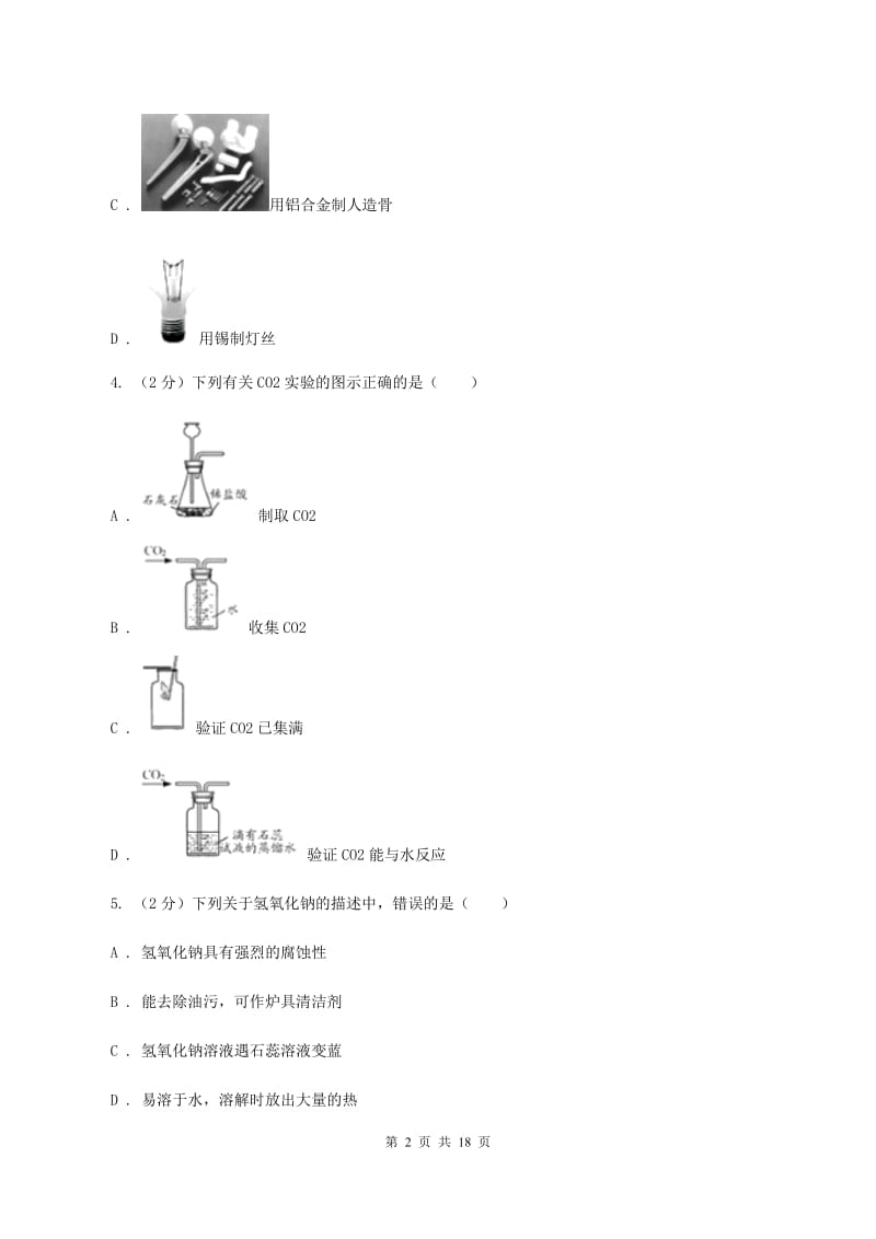 2019-2020学年粤教版化学九年级下册第六单元测试卷（I）卷.doc_第2页