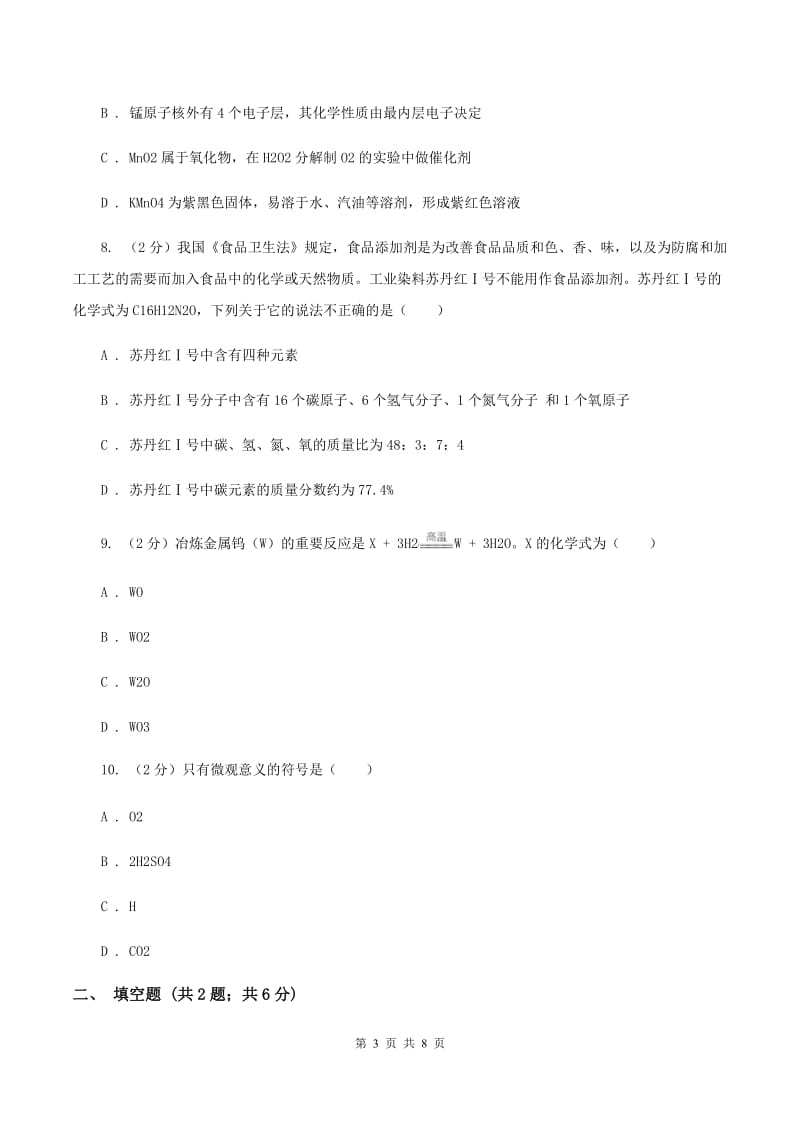 2019年备考2020年中考 化学一轮基础复习：专题八 化学式及相关计算A卷.doc_第3页