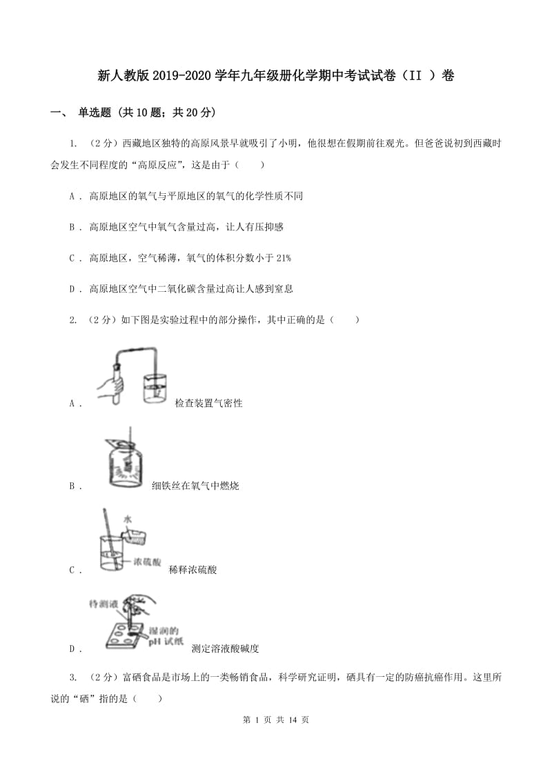 新人教版2019-2020学年九年级册化学期中考试试卷（II ）卷.doc_第1页