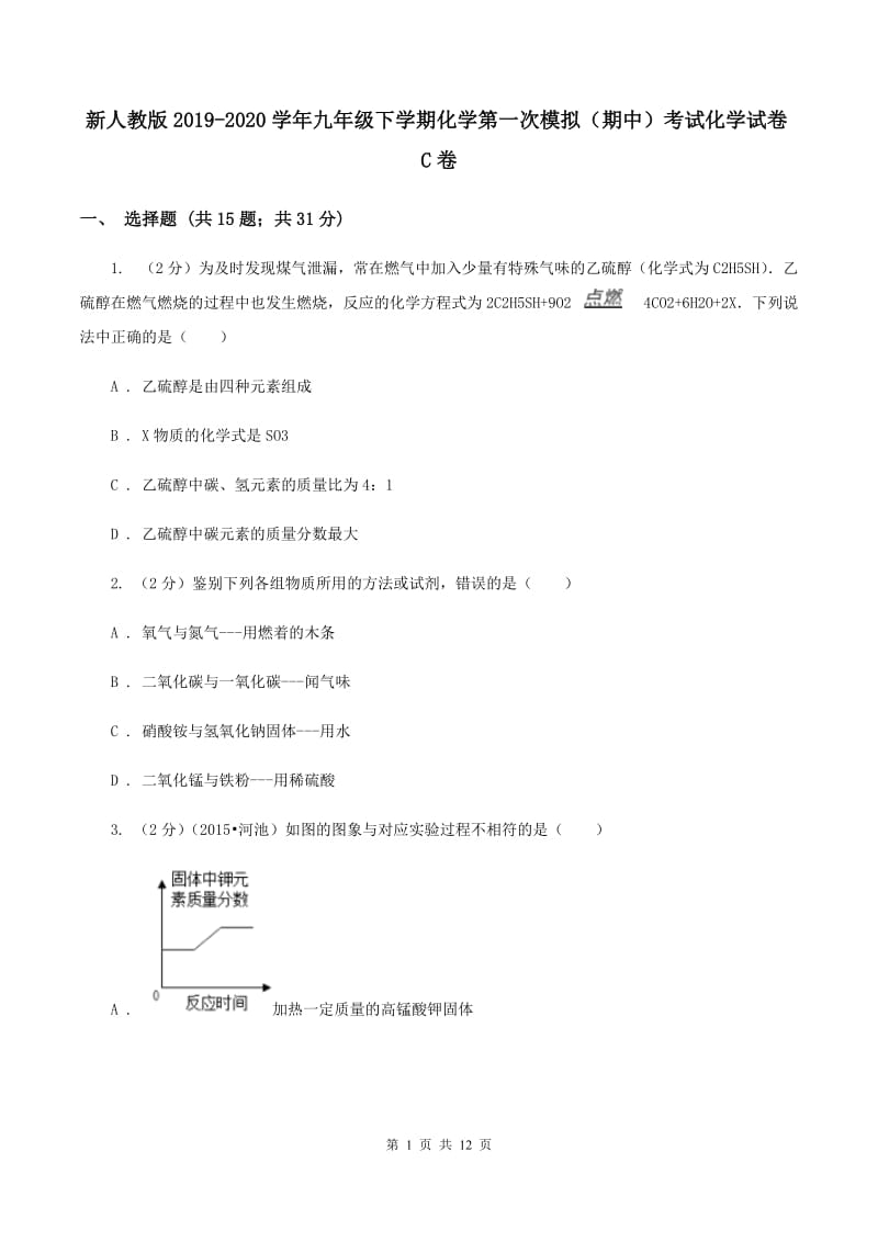 新人教版2019-2020学年九年级下学期化学第一次模拟（期中）考试化学试卷C卷.doc_第1页