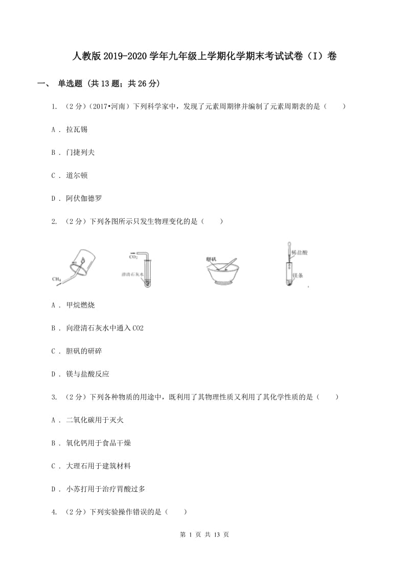 人教版2019-2020学年九年级上学期化学期末考试试卷（I）卷 .doc_第1页