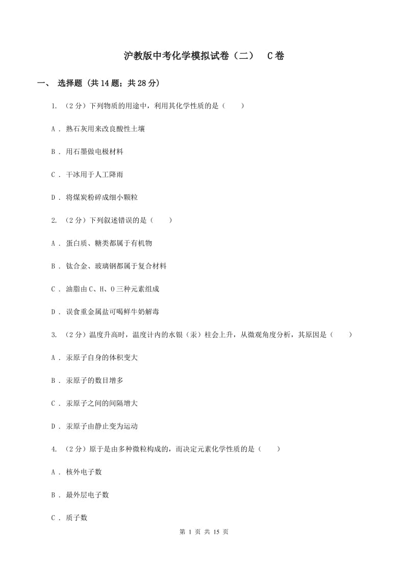 沪教版中考化学模拟试卷（二） C卷.doc_第1页