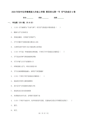 2020年初中化學(xué)魯教版九年級上學(xué)期 第四單元第一節(jié) 空氣的成分A卷.doc