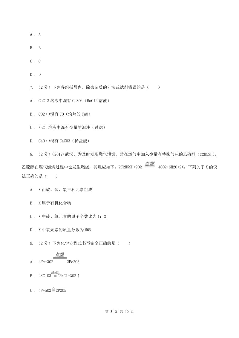 沪教版中考化学模拟试卷（5月份） （II ）卷.doc_第3页