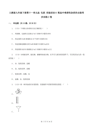 人教版九年級下冊第十一單元鹽 化肥 實驗活動8 粗鹽中難溶性雜質(zhì)的去除同步訓(xùn)練C卷.doc