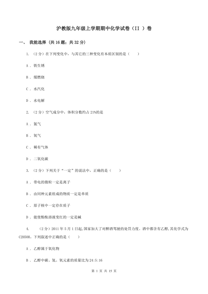 沪教版九年级上学期期中化学试卷（II ）卷.doc_第1页