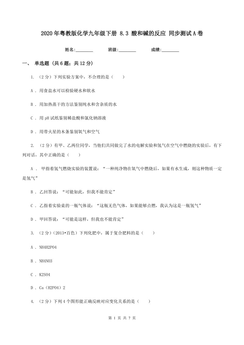 2020年粤教版化学九年级下册 8.3 酸和碱的反应 同步测试A卷.doc_第1页