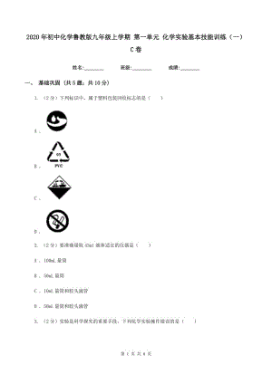 2020年初中化學(xué)魯教版九年級(jí)上學(xué)期 第一單元 化學(xué)實(shí)驗(yàn)基本技能訓(xùn)練（一）C卷.doc