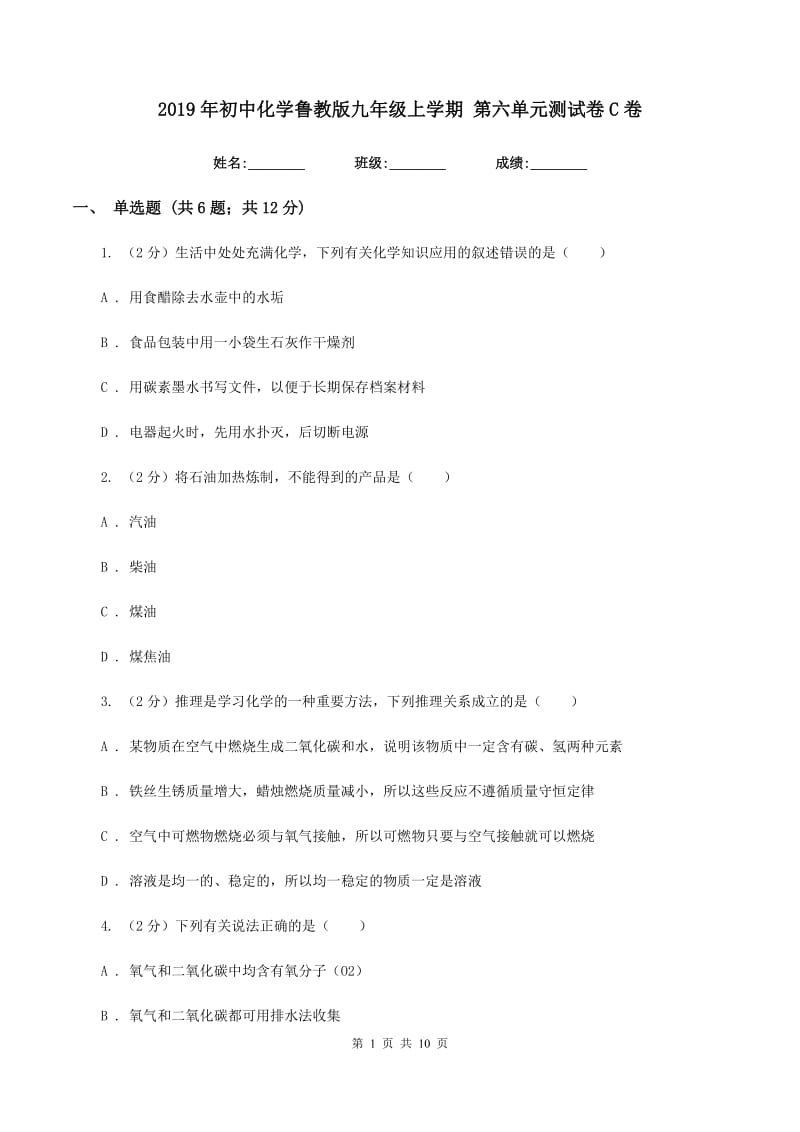 2019年初中化学鲁教版九年级上学期 第六单元测试卷C卷.doc_第1页