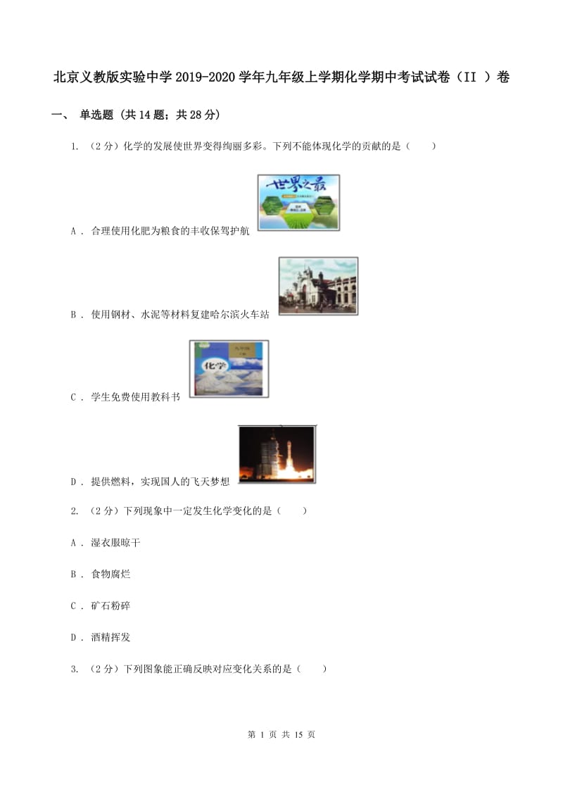 北京义教版实验中学2019-2020学年九年级上学期化学期中考试试卷（II ）卷.doc_第1页