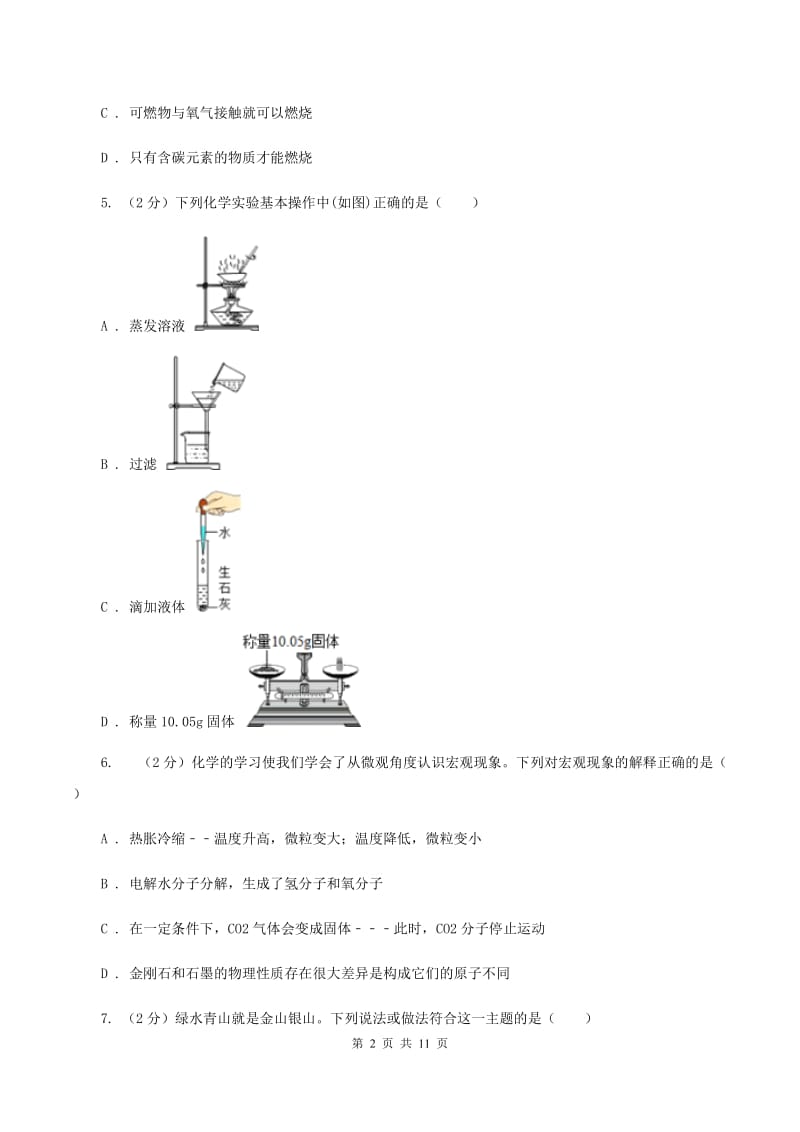 新人教版2019-2020学年中考化学3月模拟考试试卷（II ）卷.doc_第2页