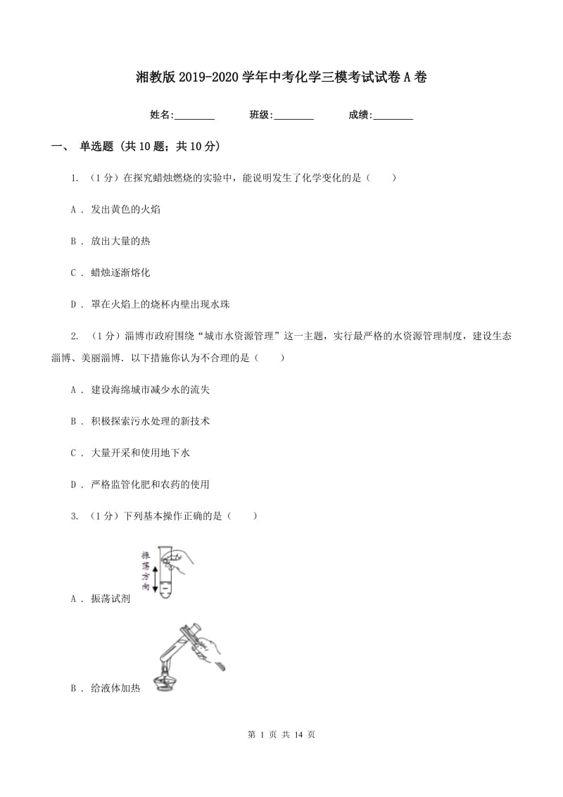 湘教版2019-2020学年中考化学三模考试试卷A卷 .doc_第1页