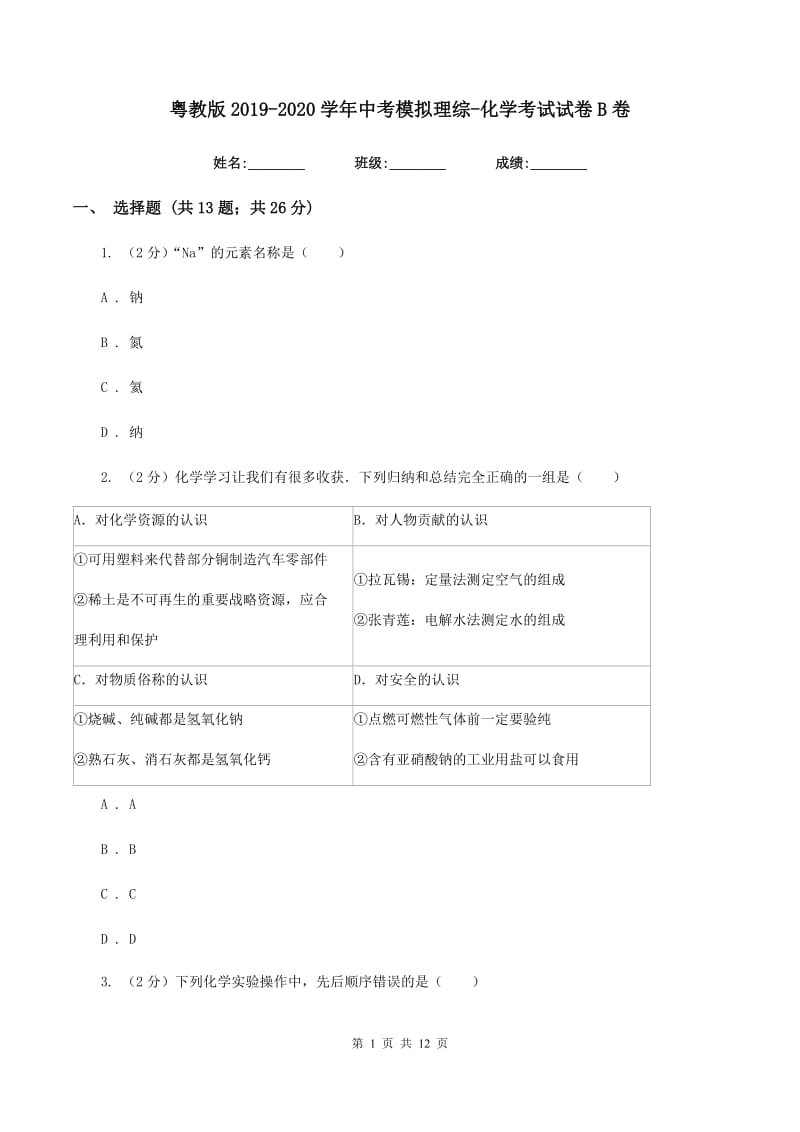 粤教版2019-2020学年中考模拟理综-化学考试试卷B卷.doc_第1页