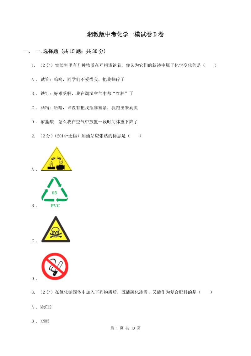 湘教版中考化学一模试卷D卷 .doc_第1页