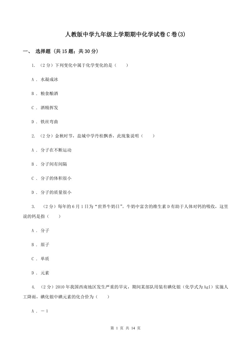 人教版中学九年级上学期期中化学试卷C卷(3).doc_第1页