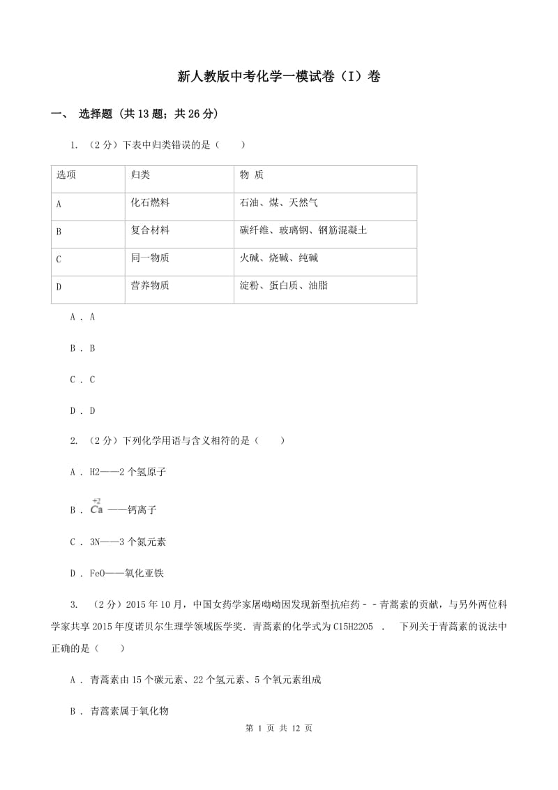 新人教版中考化学一模试卷（I）卷.doc_第1页