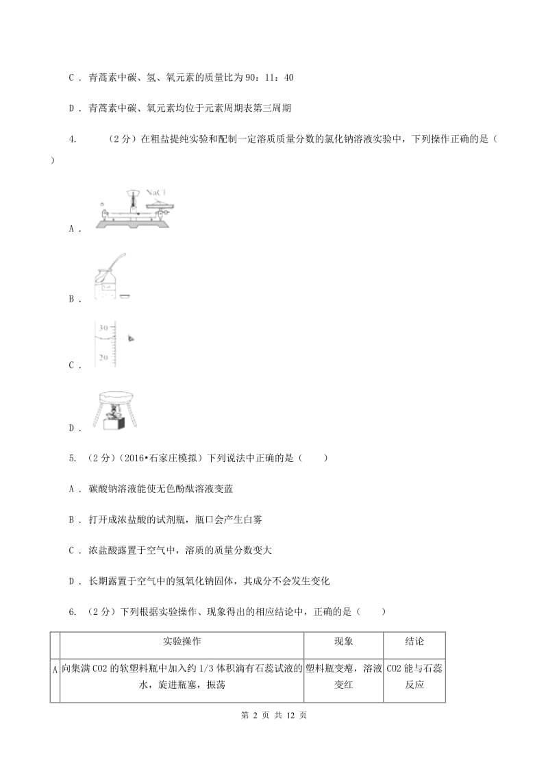 新人教版中考化学一模试卷（I）卷.doc_第2页