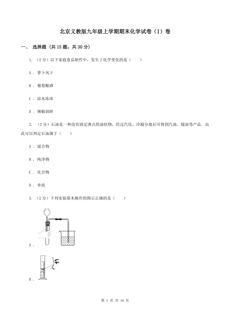 北京义教版九年级上学期期末化学试卷（I）卷 .doc_第1页