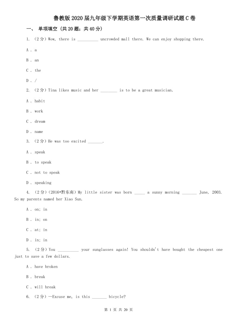 鲁教版2020届九年级下学期英语第一次质量调研试题C卷.doc_第1页