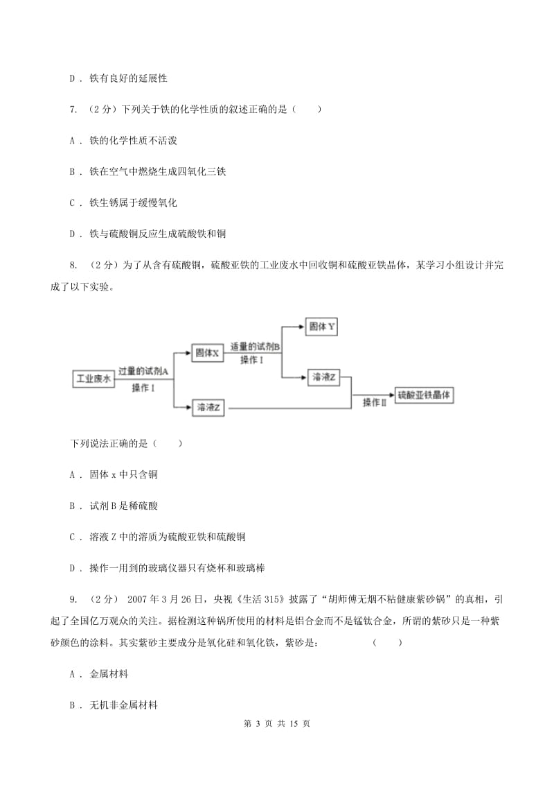 沪教版2020年中考化学备考专题五：金属（II ）卷.doc_第3页