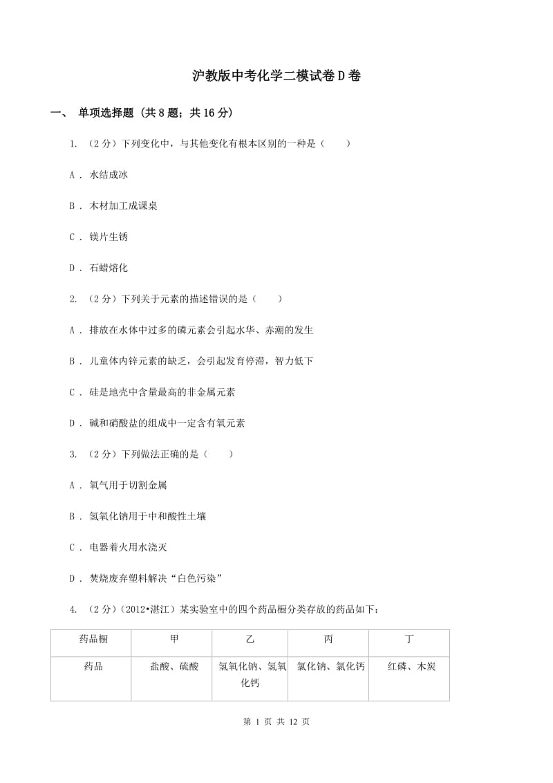 沪教版中考化学二模试卷D卷 .doc_第1页