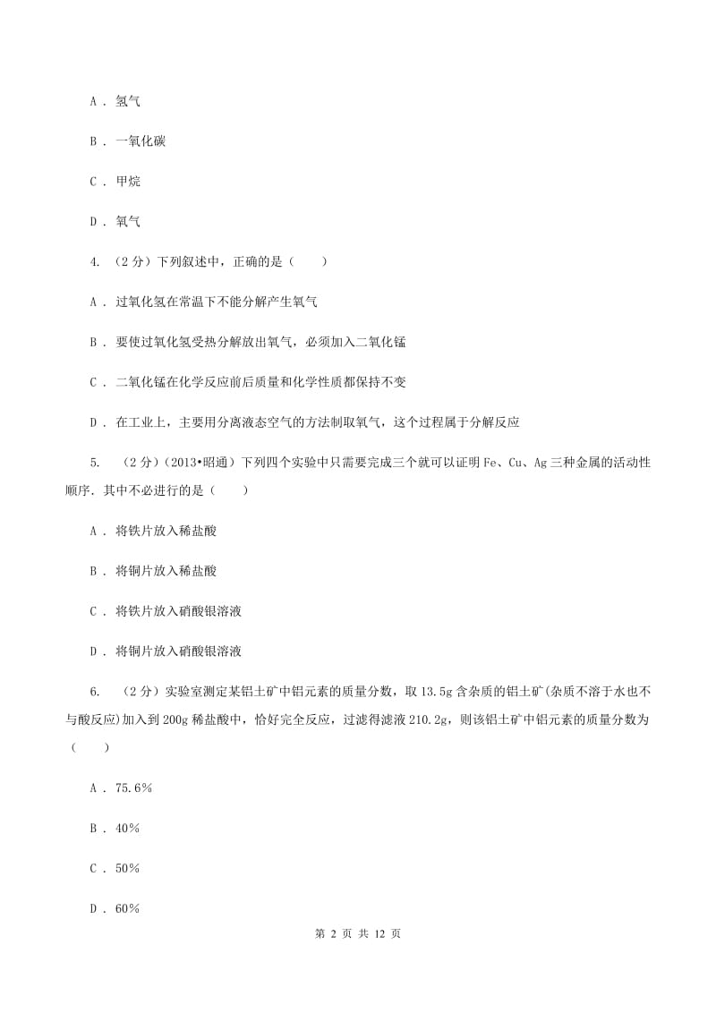 人教版九年级下学期开学化学试卷（I）卷(3).doc_第2页