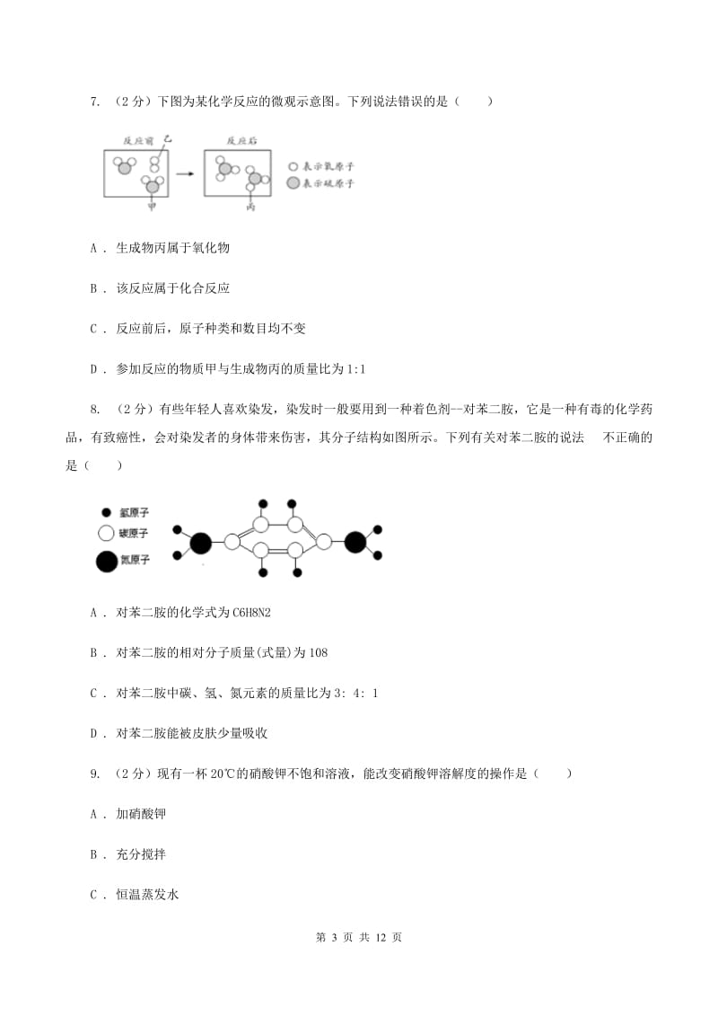 人教版九年级下学期开学化学试卷（I）卷(3).doc_第3页