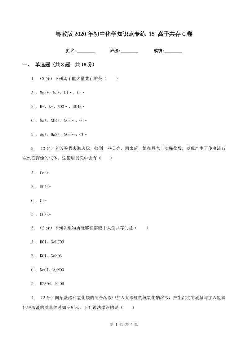 粤教版2020年初中化学知识点专练 15 离子共存C卷.doc_第1页