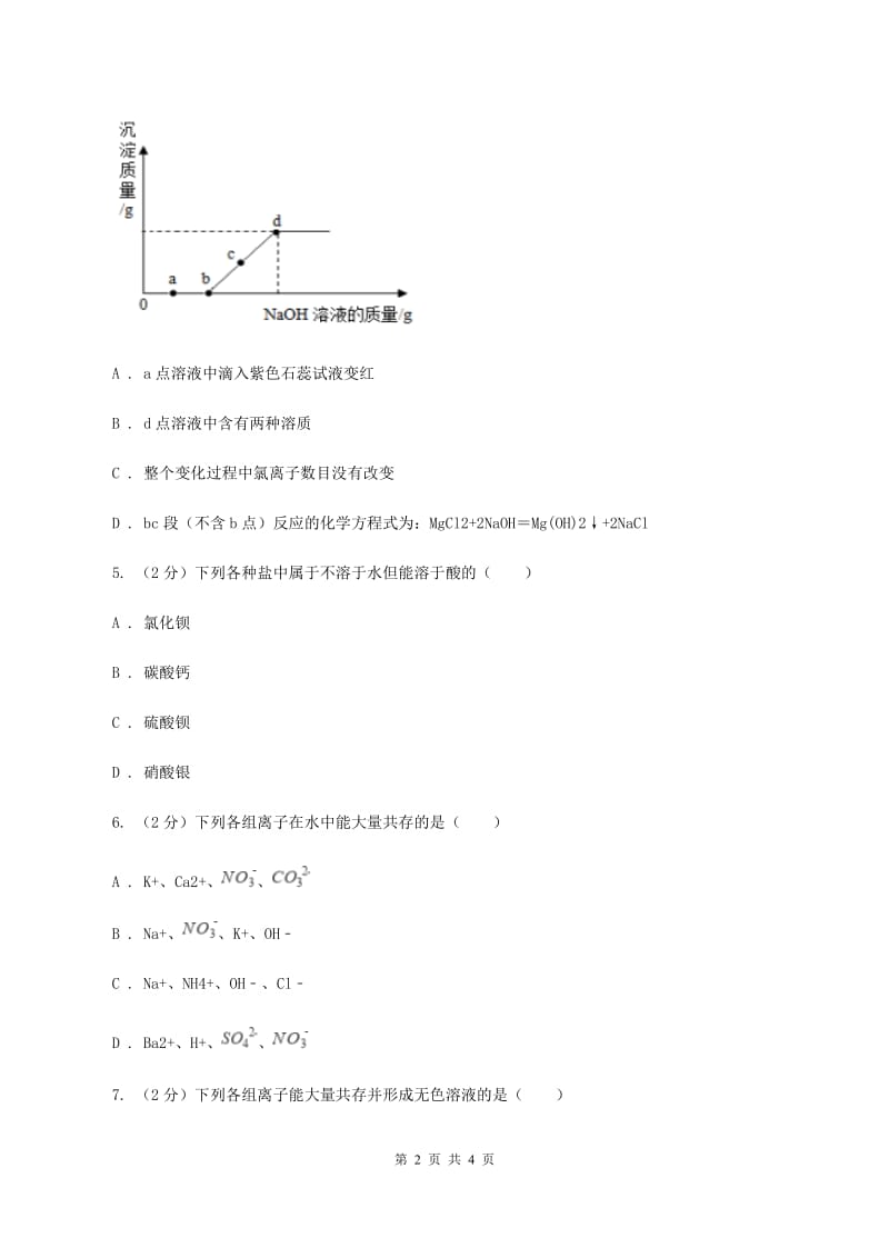 粤教版2020年初中化学知识点专练 15 离子共存C卷.doc_第2页