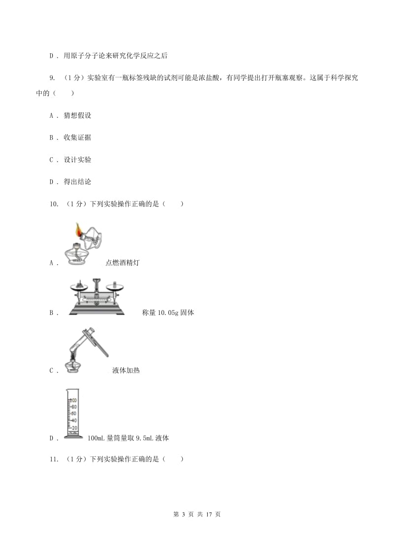 沪教版2019-2020学年八年级上学期化学第一次月考试卷（五四学制）A卷.doc_第3页