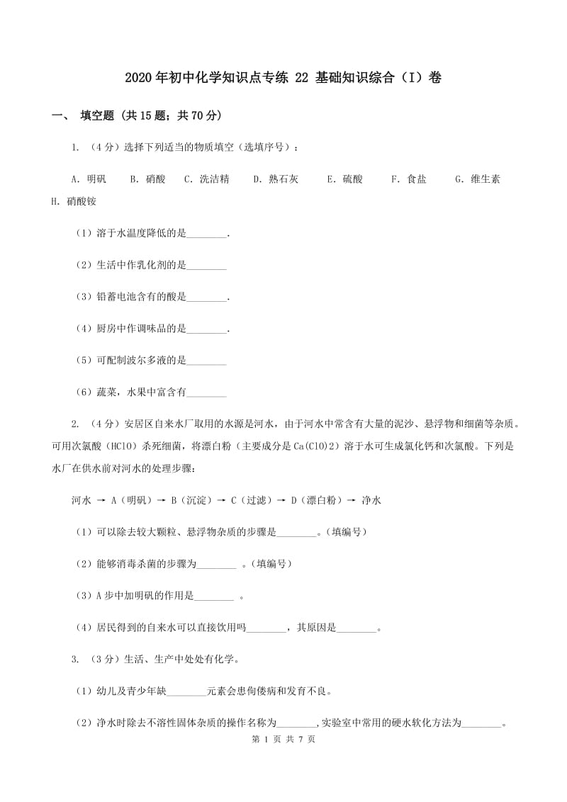 2020年初中化学知识点专练 22 基础知识综合（I）卷.doc_第1页