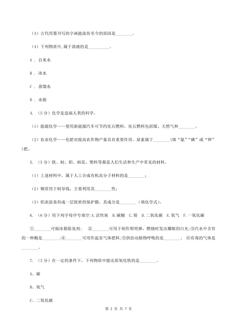 2020年初中化学知识点专练 22 基础知识综合（I）卷.doc_第2页