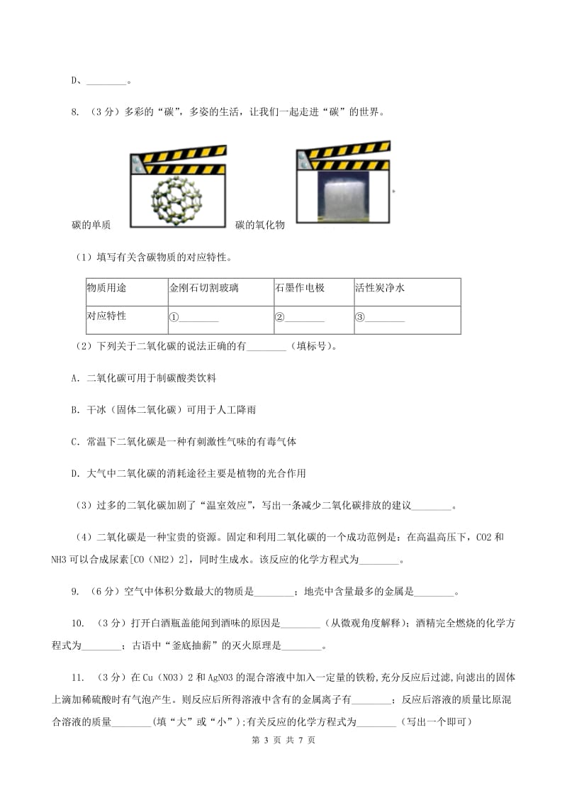 2020年初中化学知识点专练 22 基础知识综合（I）卷.doc_第3页