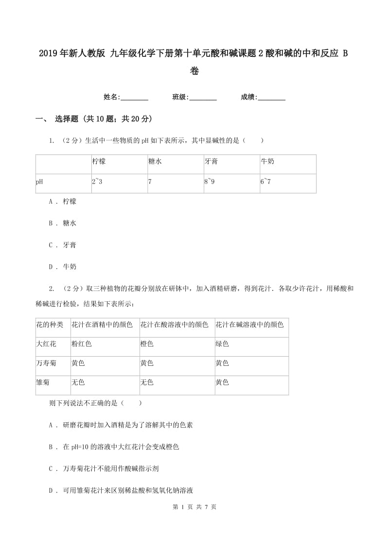 2019年新人教版 九年级化学下册第十单元酸和碱课题2酸和碱的中和反应 B卷.doc_第1页