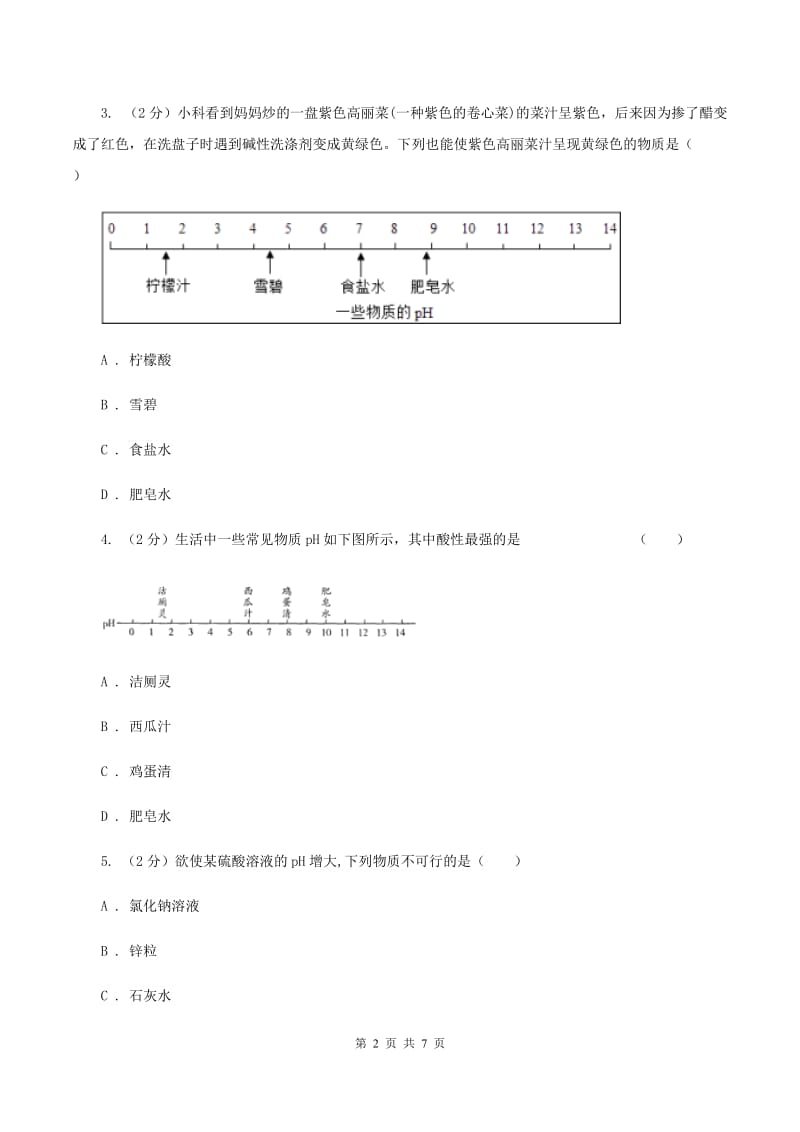 2019年新人教版 九年级化学下册第十单元酸和碱课题2酸和碱的中和反应 B卷.doc_第2页