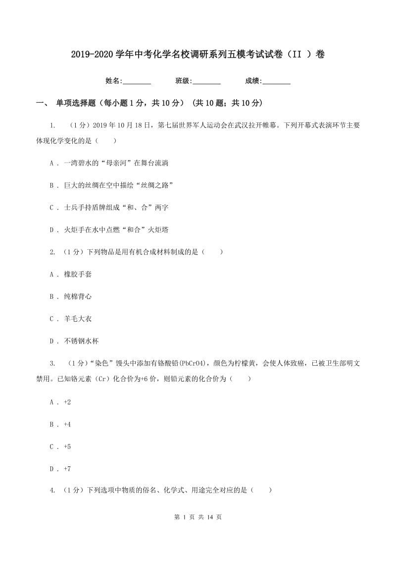 2019-2020学年中考化学名校调研系列五模考试试卷（II ）卷.doc_第1页