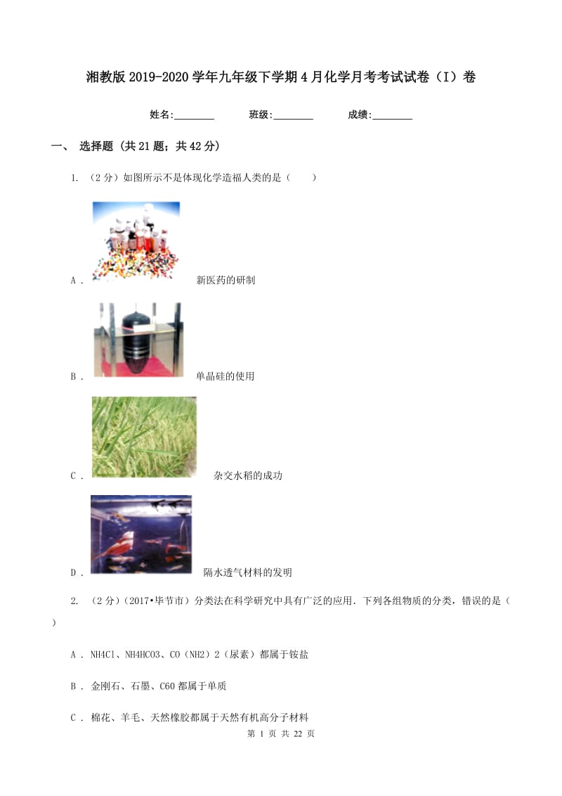 湘教版2019-2020学年九年级下学期4月化学月考考试试卷（I）卷.doc_第1页