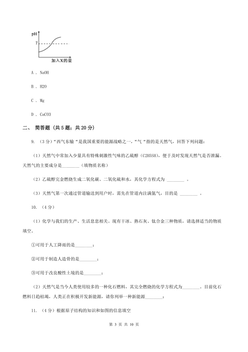 沪教版2020年九年级中考化学试题（I）卷.doc_第3页